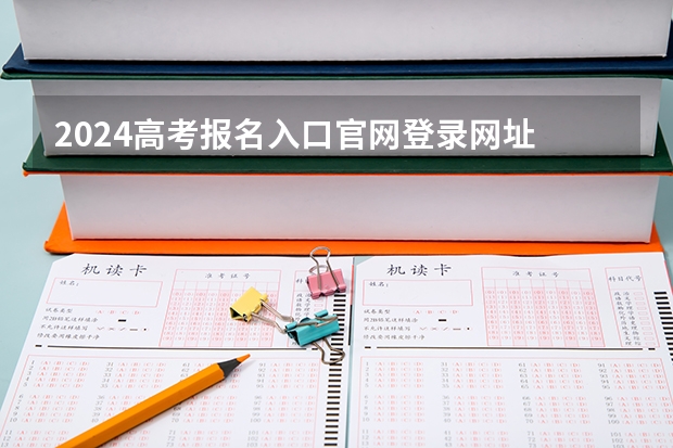 2024高考报名入口官网登录网址 2024年全国各省市成人高考网上报名官网入口一览表