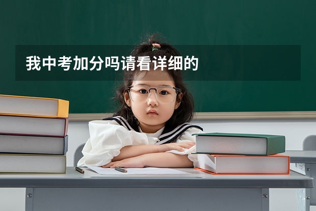 我中考加分吗请看详细的