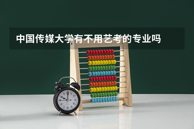 中国传媒大学有不用艺考的专业吗