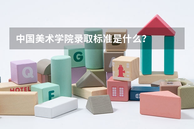 中国美术学院录取标准是什么?