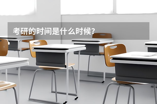 考研的时间是什么时候?