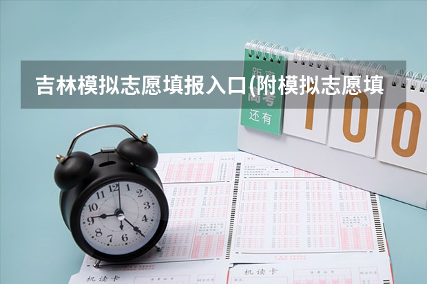 吉林模拟志愿填报入口(附模拟志愿填报流程) 长春科技学院成人高考报名入口?