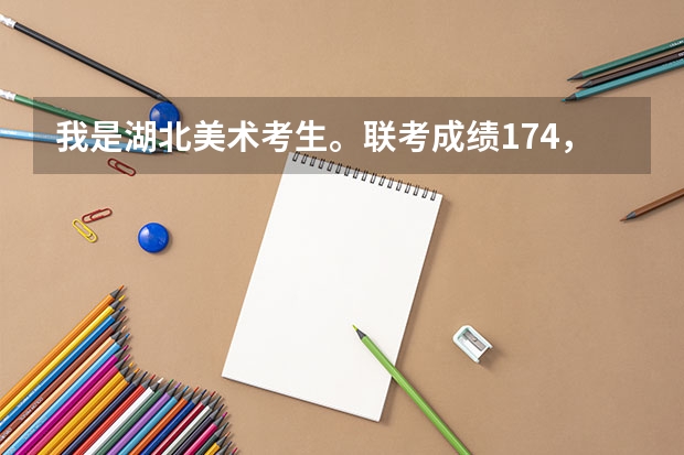 我是湖北美术考生。联考成绩174,没过。现在想问不需要联考成绩就可以报考的大学有哪些。