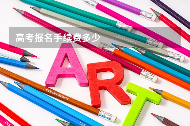 高考报名手续费多少