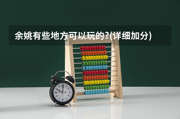 余姚有些地方可以玩的?(详细加分)（宁波中考分数线浙江高考一分一段表+志愿填报时间）