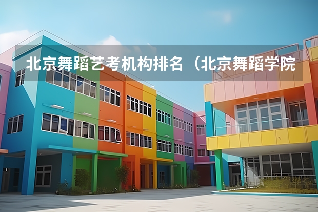 北京舞蹈艺考机构排名（北京舞蹈学院舞蹈艺考分数）