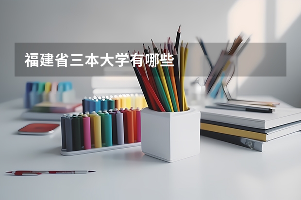 福建省三本大学有哪些