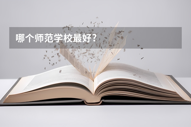 哪个师范学校最好?