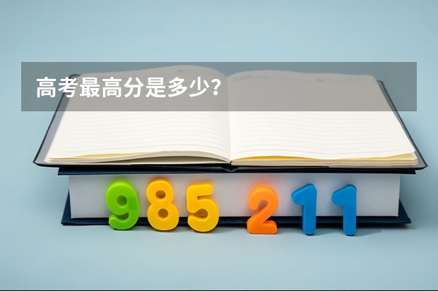 高考最高分是多少?