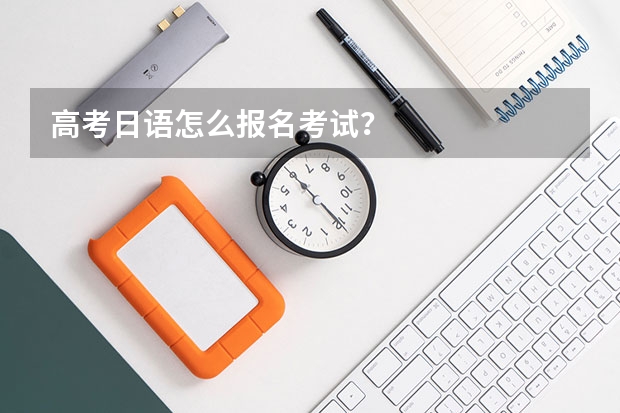 高考日语怎么报名考试？