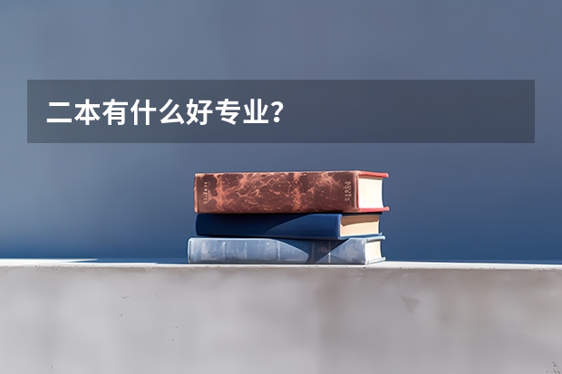 二本有什么好专业？