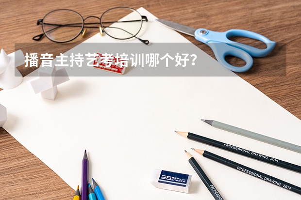 播音主持艺考培训哪个好？