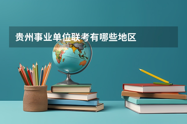 贵州事业单位联考有哪些地区