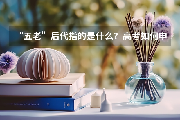 “五老”后代指的是什么?高考如何申请加分呢?