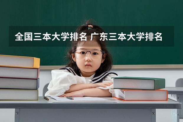 全国三本大学排名 广东三本大学排名及分数线