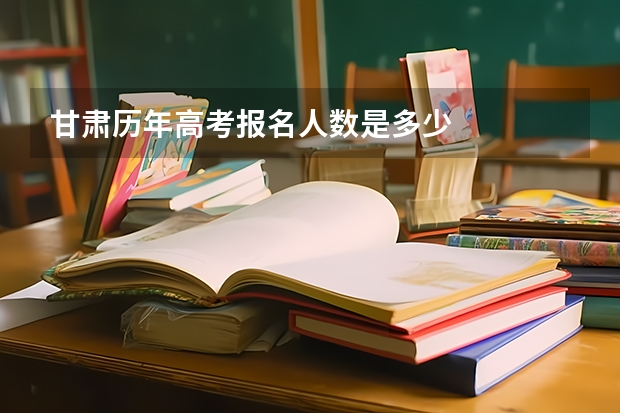 甘肃历年高考报名人数是多少
