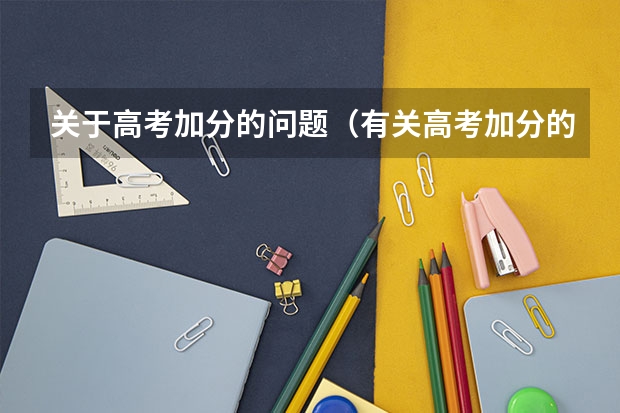 关于高考加分的问题(有关高考加分的问题)