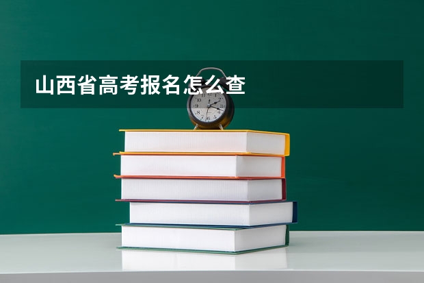 山西省高考报名怎么查
