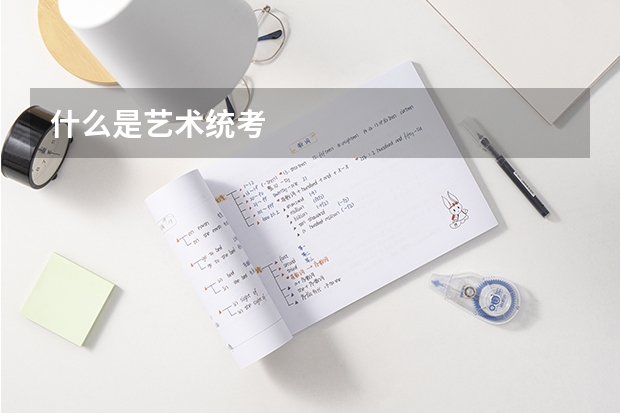 什么是艺术统考