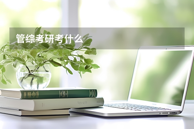 管综考研考什么