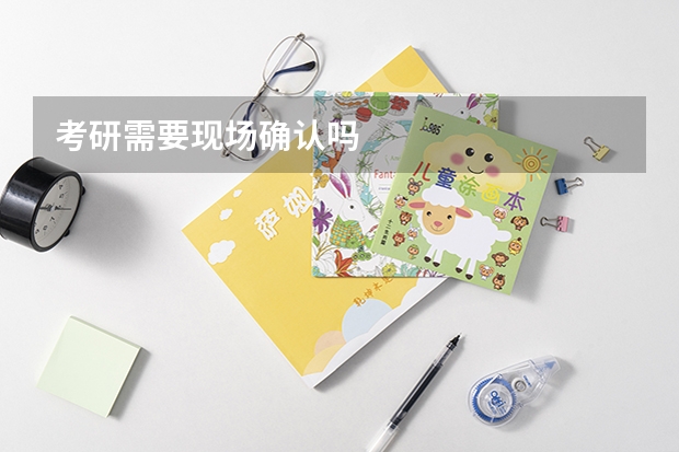 考研需要现场确认吗