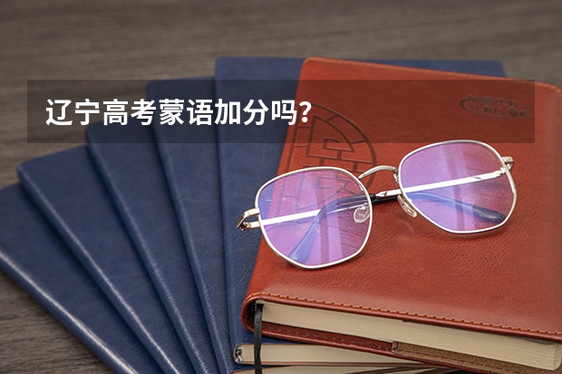 辽宁高考蒙语加分吗?