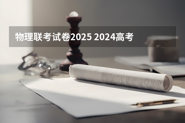 物理联考试卷2025 2024高考物理黑龙江、吉林、辽宁卷