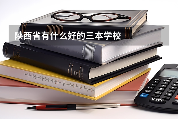 陕西省有什么好的三本学校