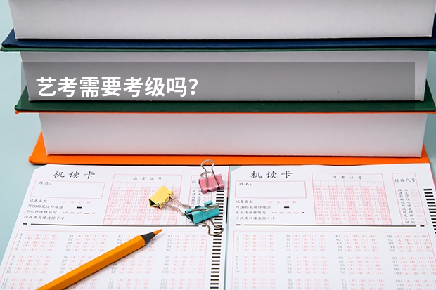 艺考需要考级吗？