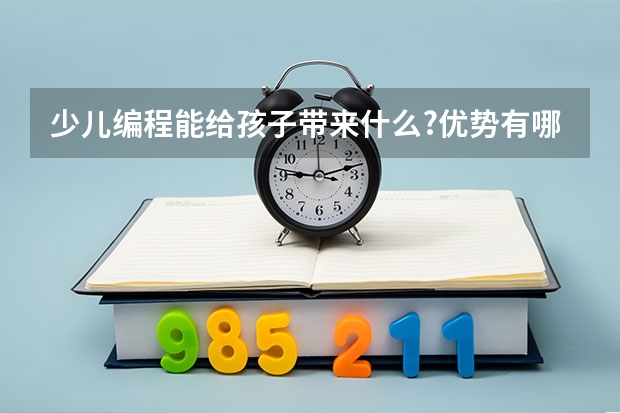 少儿编程能给孩子带来什么?优势有哪些?