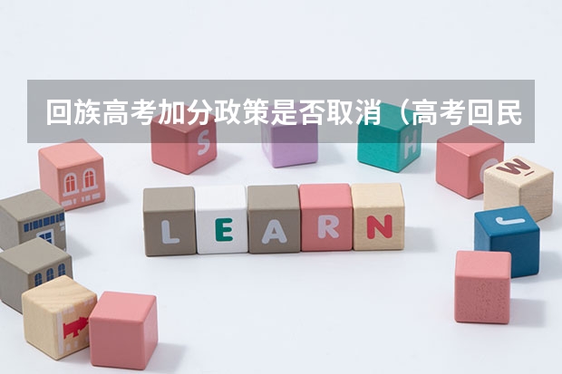 回族高考加分政策是否取消（高考回民加分政策）