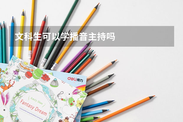 文科生可以学播音主持吗