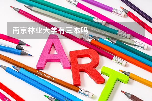 南京林业大学有三本吗