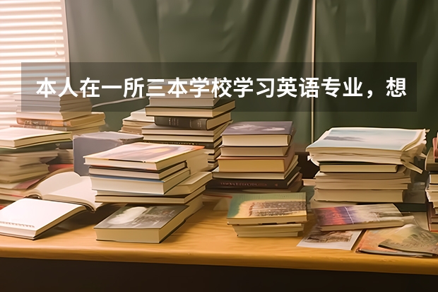 本人在一所三本学校学习英语专业，想考研，但自己并不是很喜欢英语，不知道可以选择什么专业