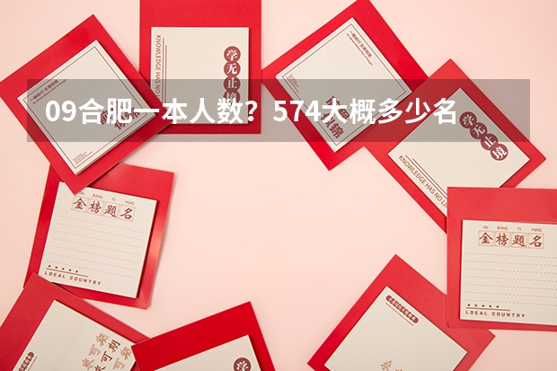 09合肥一本人数?574大概多少名?
