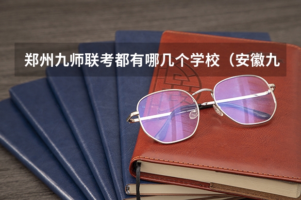 郑州九师联考都有哪几个学校（安徽九师联盟高三3月联考有那些学校）