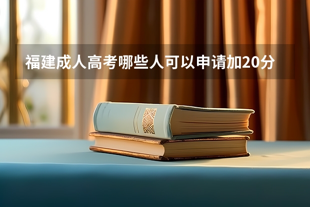 福建成人高考哪些人可以申请加20分？
