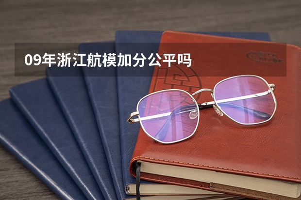 09年浙江航模加分公平吗
