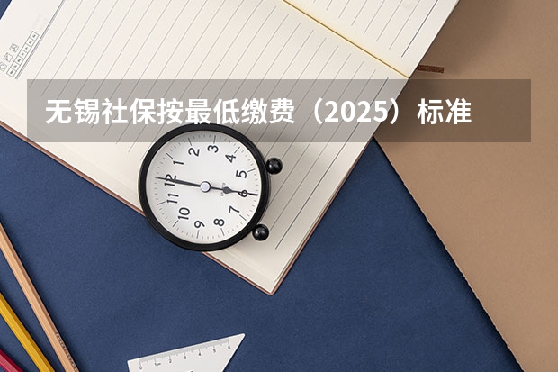 无锡社保按最低缴费（2025）标准算,个人是182.25元/月,那个人部分养老,医疗,失业分别是多少呢？谢谢