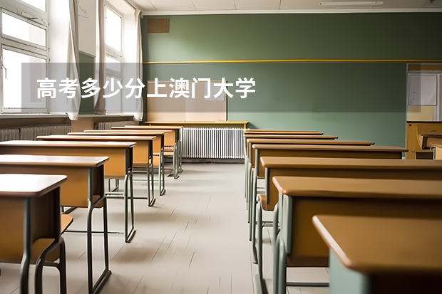高考多少分上澳门大学