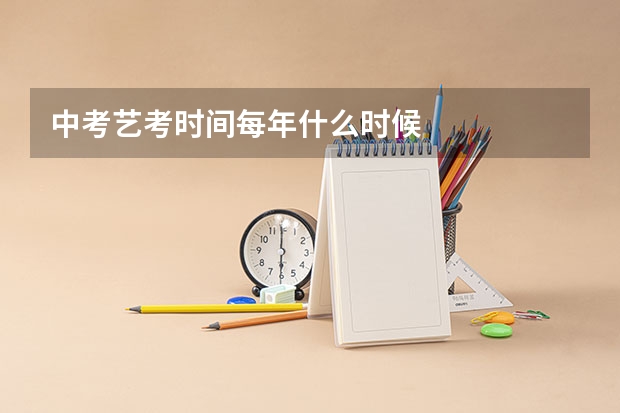 中考艺考时间每年什么时候
