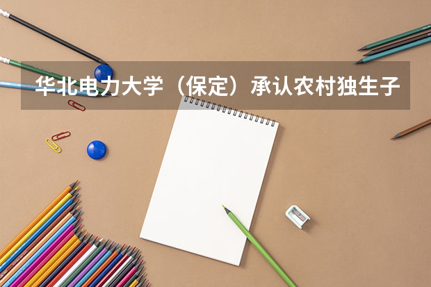 华北电力大学(保定)承认农村独生子女加分吗?