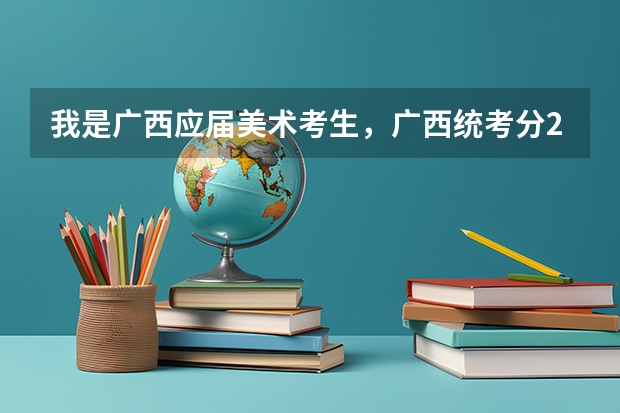 我是广西应届美术考生，广西统考分246广西艺术学院校考275文化考246，这样的分数能不能报广艺录取几率多少