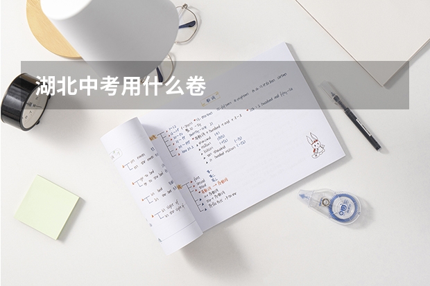 湖北中考用什么卷