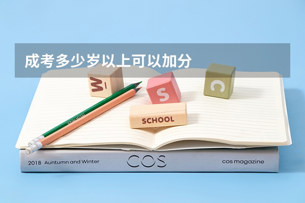成考多少岁以上可以加分