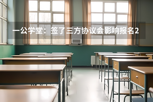 一公学堂：签了三方协议会影响报名2025年国省考吗？