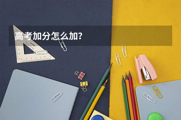 高考加分怎么加?