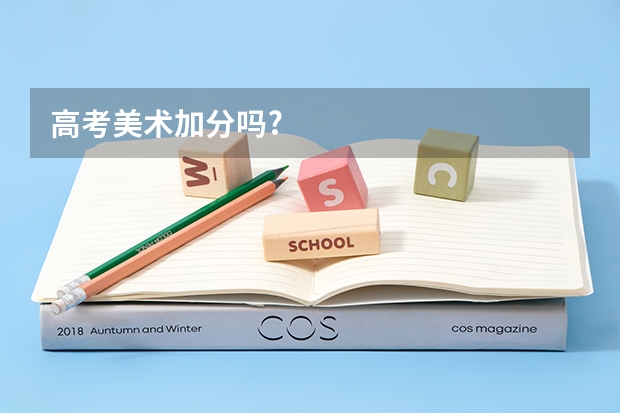 高考美术加分吗?