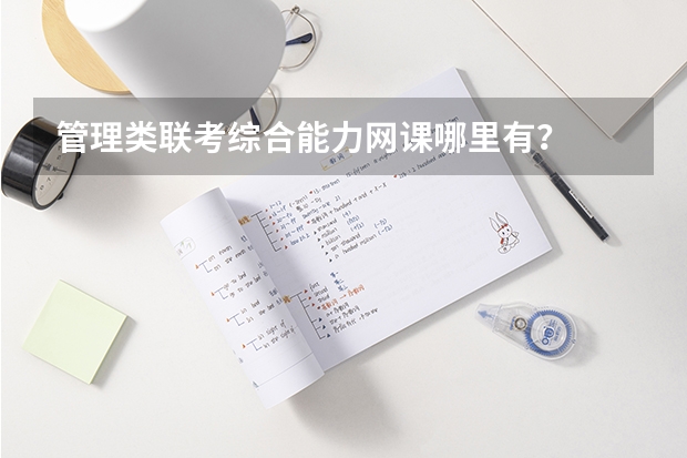 管理类联考综合能力网课哪里有？
