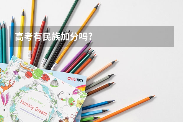 高考有民族加分吗?